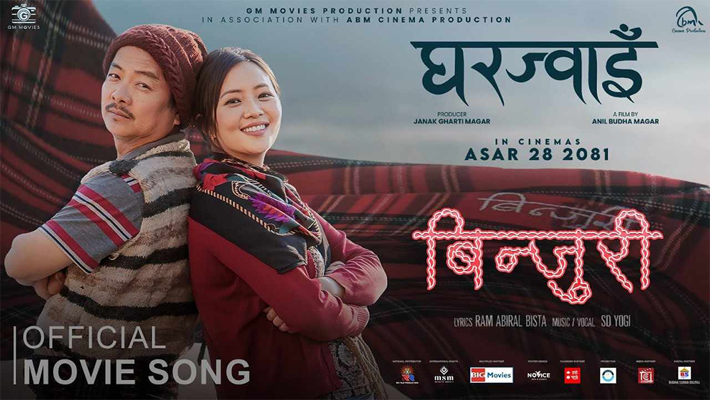 चलचित्र ‘घरज्वाइँ’को नयाँ गीत ‘बिन्जुरी’ सार्वजनिक
